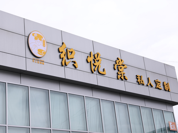织悦棠手工被定制
